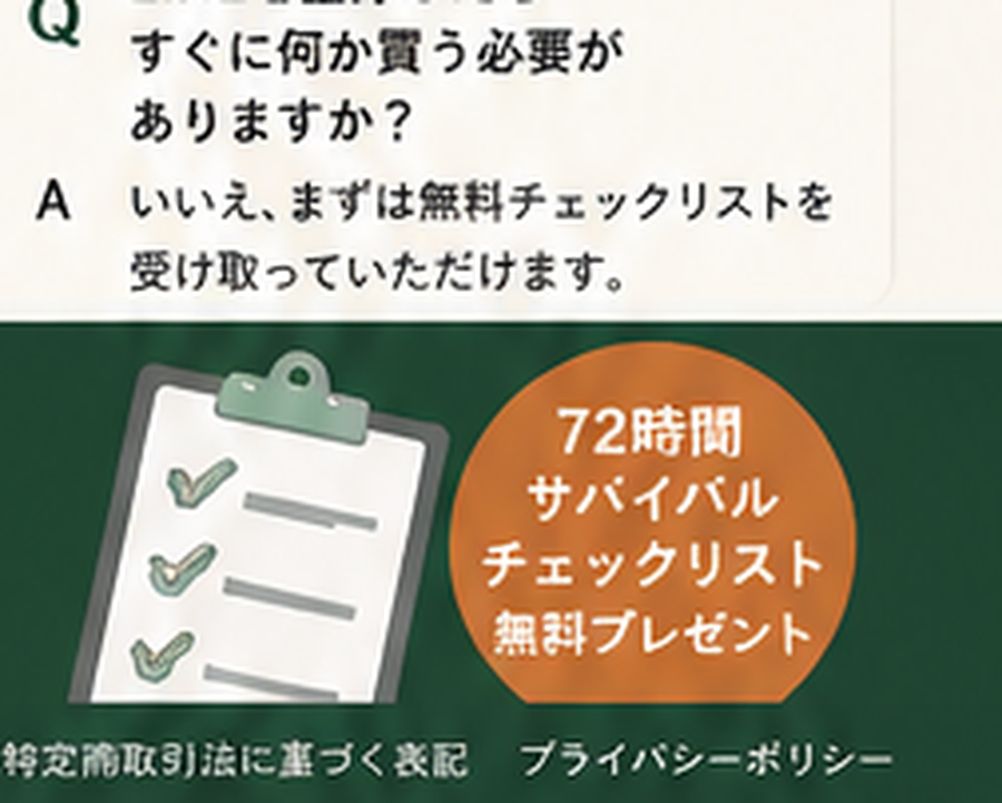 72時間サバイバルチェックリスト無料プレゼントのイメージ