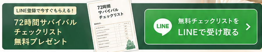 72時間サバイバルチェックリスト無料プレゼントのイメージ